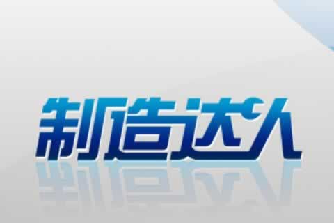 生產(chǎn)加工企業(yè)-制造達人